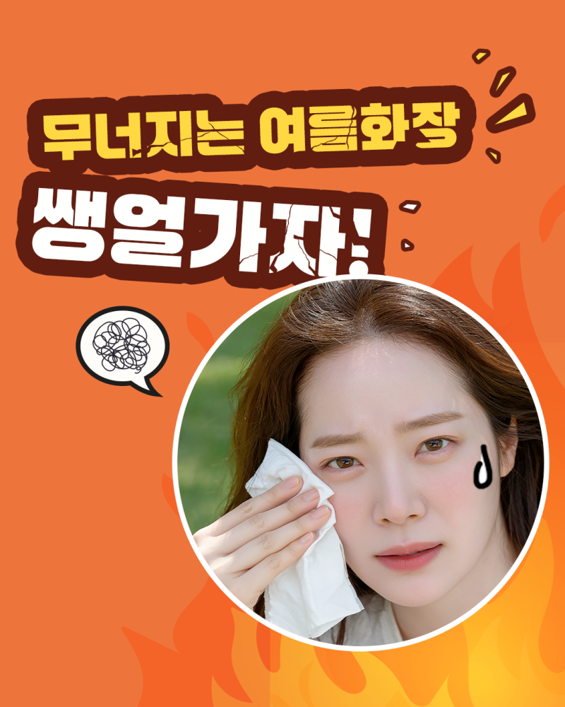 무너지는 여름 화장 ㅜㅜ 에이펙스성형외과에서 쌩얼로 당당히 나가자!