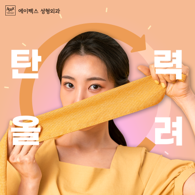 다시, 생기 넘치는 젊음으로! "에이펙스성형외과 동안성형, 페이스리프팅" 사진 9