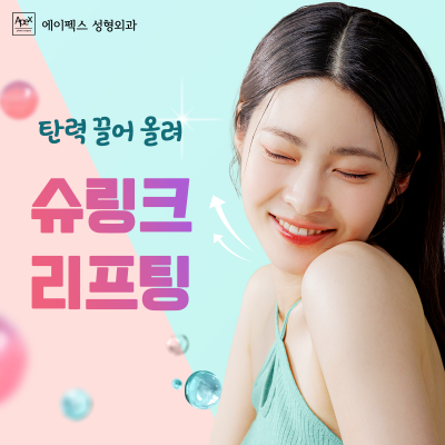 다시, 생기 넘치는 젊음으로! "에이펙스성형외과 동안성형, 페이스리프팅" 사진 6