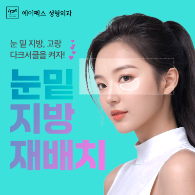 상담도, 변화도, 확실하고 빠른 성형 뷰티 솔루션 "에이펙스성형외과" 사진 4