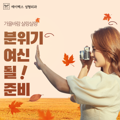 눈&코&거상으로 예뻐지는 뷰티 솔루션, "에이펙스성형외과"