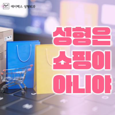 에이펙스성형외과에서 나만의 스타일 완성! 패션의 완성은 얼굴 사진 5