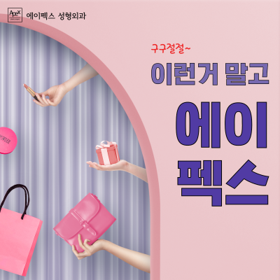 에이펙스성형외과에서 나만의 스타일 완성! 패션의 완성은 얼굴 사진 3