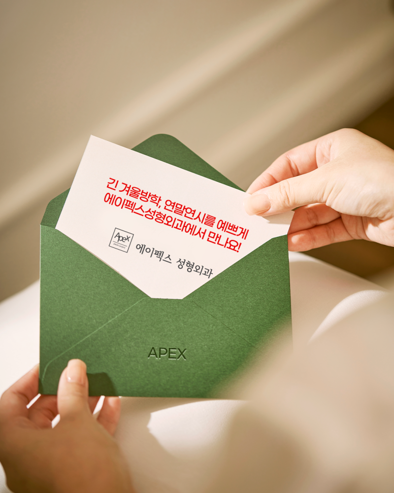 연말모임, 긴 겨울방학에 에이펙스성형외과에서 예뻐져 볼까?