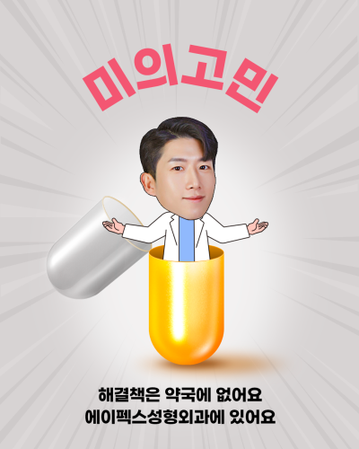 디테일이 힘이다! 에이펙스성형외과 이연훈원장님의 성형솔루션 사진 5