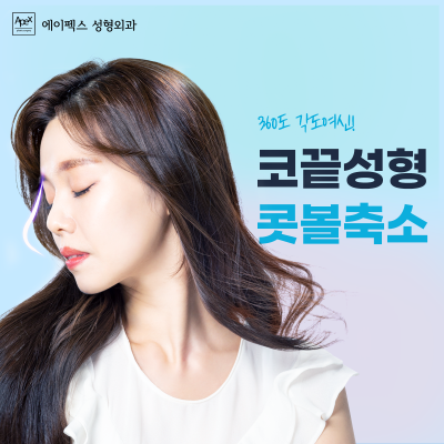 에이펙스성형외과 ♥눈성형, 코성형, 안면거상♥ 자연스럽고 확실한 변화! 사진 8