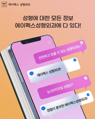 기계적인 답이 아닌, 공감을 나누는 성형상담 "에이펙스성형외과"