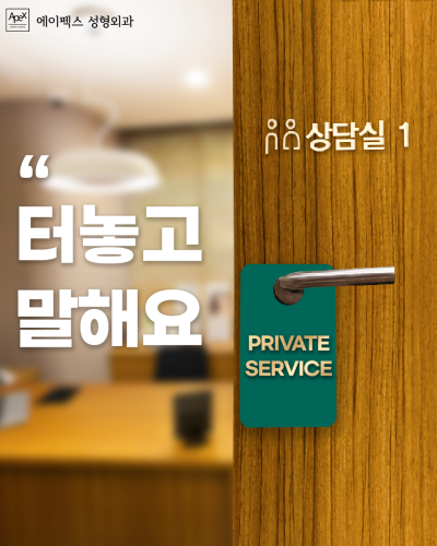 기계적인 답이 아닌, 공감을 나누는 성형상담 "에이펙스성형외과" 사진 3