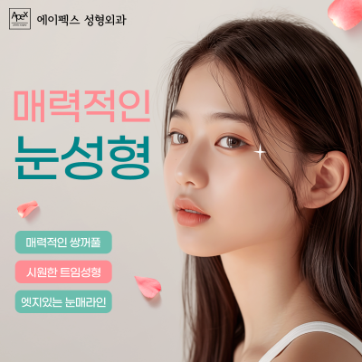새로운 내일을 위한 오늘의 도전, 에이펙스성형외과 사진 6