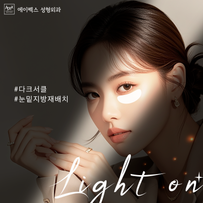 눈에 집중! 첫인상을 결정짓는 가장 중요한 눈, 에이펙스성형외과 눈성형 사진 5