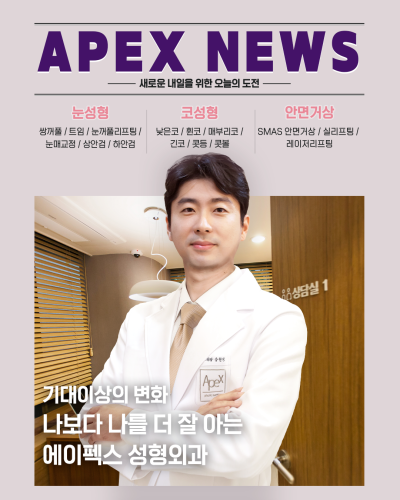 에이펙스성형외과에서 새롭게, 내일의 문을 열어볼까요? 사진 6