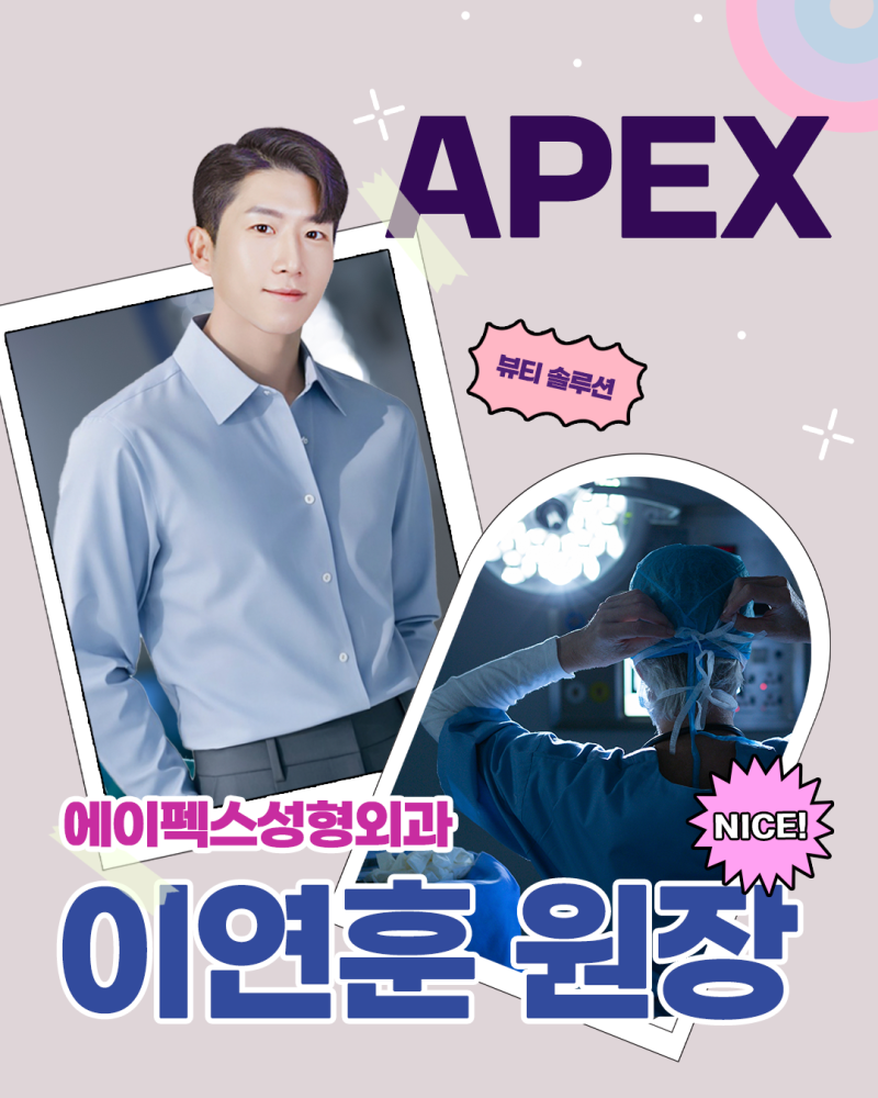 에이펙스성형외과 이연훈 원장 성형 상담 안내