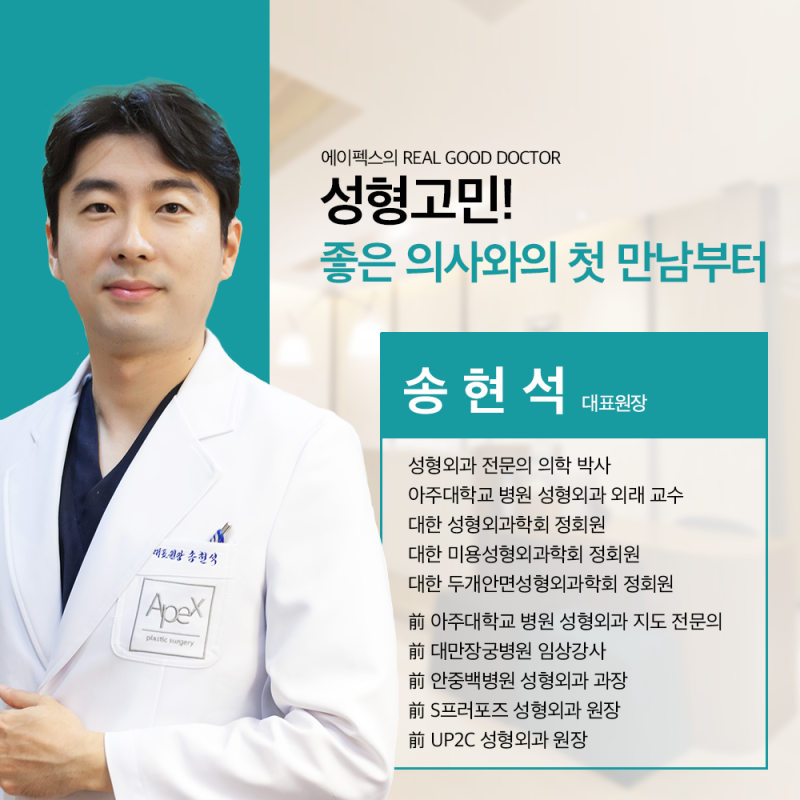 에이펙스성형외과 송현석·이연훈 원장 1:1 맞춤 성형상담