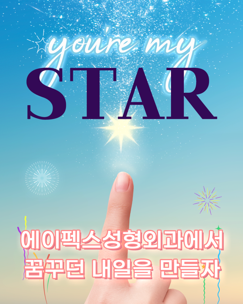 에이펙스성형외과, 찬란하게 빛나는 내일을 완성하는 곳