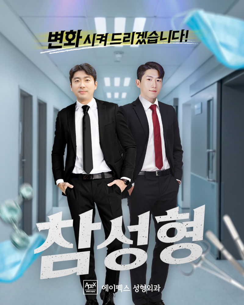 성형고민 & 외모고민, 성형에 대한 모든정보 "에이펙스성형외과" 사진 13