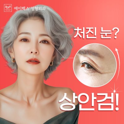 활짝핀 20대부터, 중년까지, "지금을 새롭게 에이펙스성형외과"
