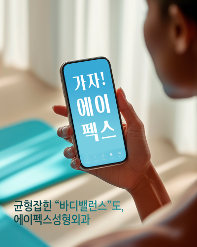 에이펙스성형외과에서 뱃살, 옆구리살, 지방흡입으로 매끈하게 정리하자! 사진 6
