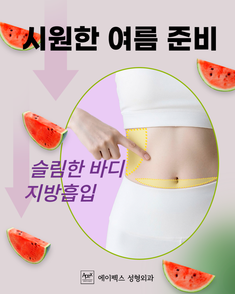 에이펙스성형외과에서, 여름휴가 준비완료! 사진 2