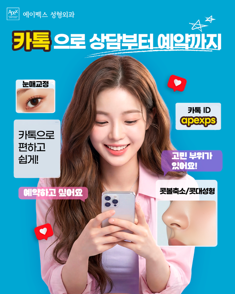 성형고민, 세상 모든 성형정보, 에이펙스성형외과에 다 있다