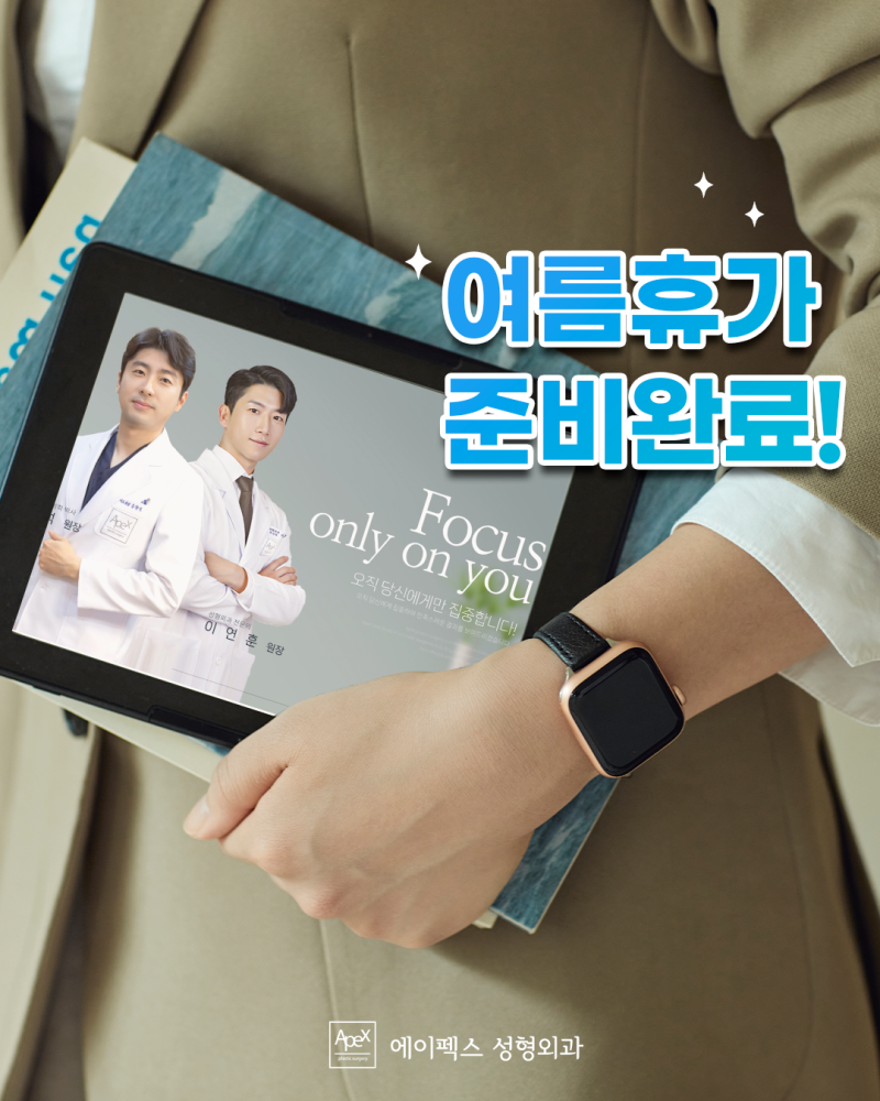 성형고민, 세상 모든 성형정보, 에이펙스성형외과에 다 있다 사진 5