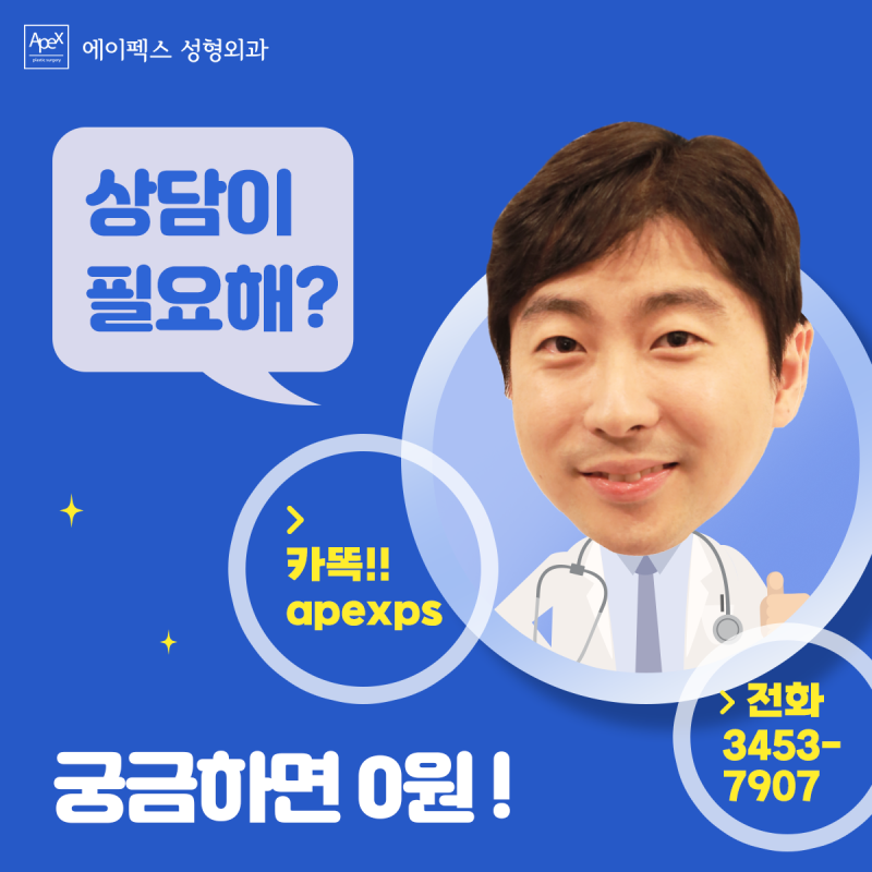 성형고민, 세상 모든 성형정보, 에이펙스성형외과에 다 있다