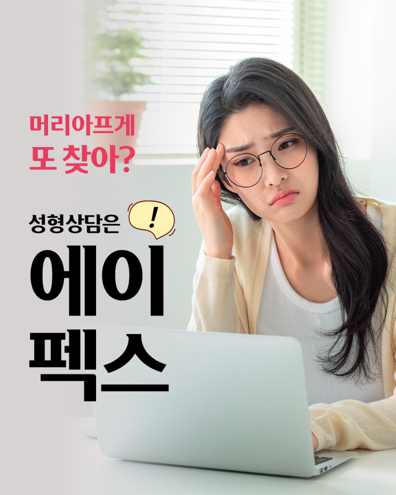 성형고민, 세상 모든 성형정보, 에이펙스성형외과에 다 있다 사진 2