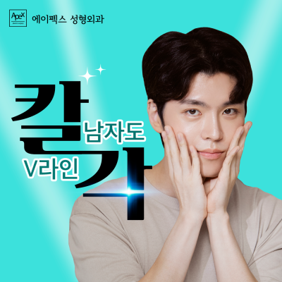 부드러운 인상에 트렌디한 남자성형, 에이펙스성형외과! 사진 2