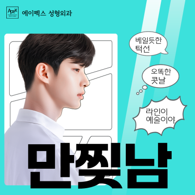 부드러운 인상에 트렌디한 남자성형, 에이펙스성형외과! 사진 3