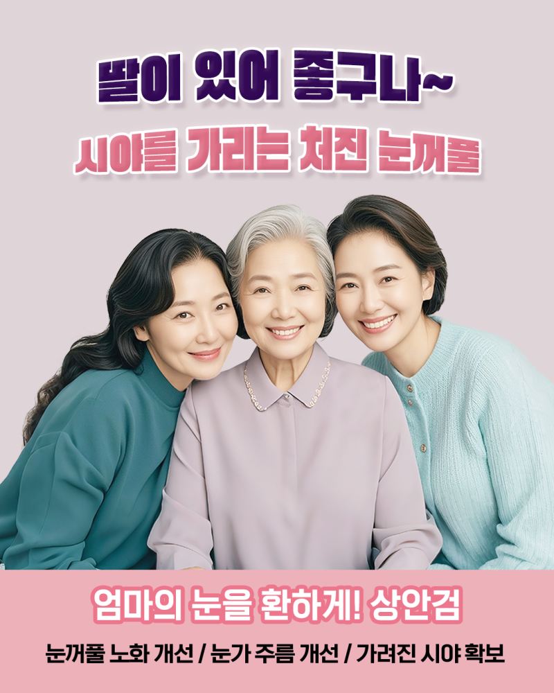 60세 이상이라면, 처진 눈꺼풀&볼록한 눈밑지방 "에이펙스성형외과 상안검&하안검" 사진 5