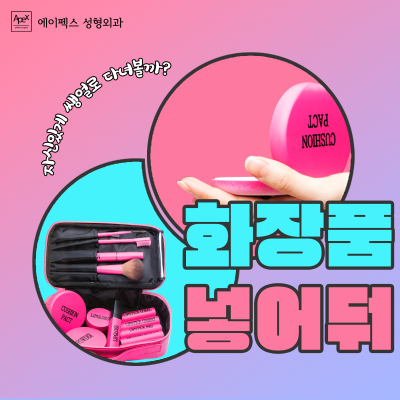 외출 준비시간을 줄이고 싶다면, 에이펙스성형외과 사진 5