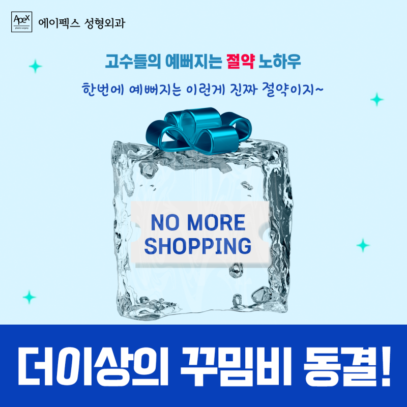 외출 준비시간을 줄이고 싶다면, 에이펙스성형외과 사진 3