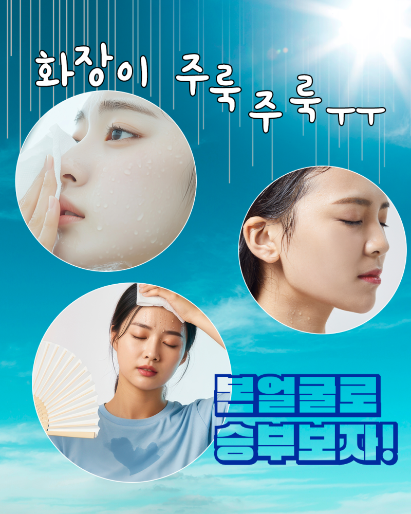 "땀으로 드러나는 맨얼굴, 자신있게 외출하자!" 에이펙스성형외과
