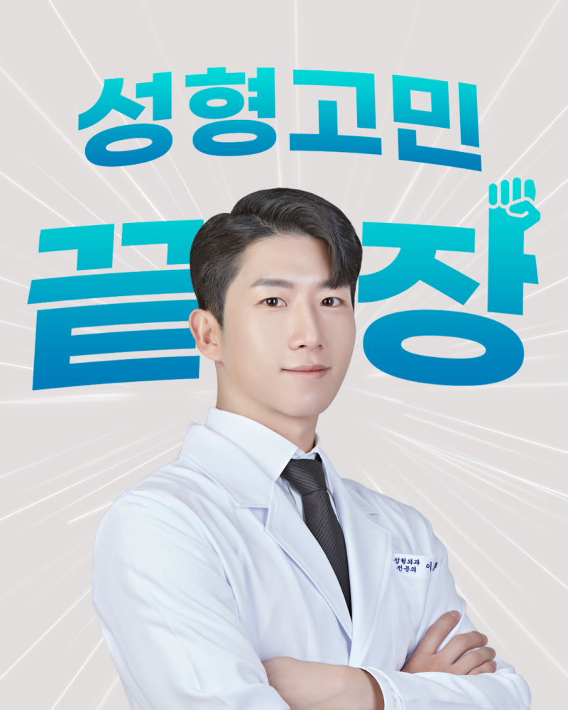 에이펙스성형외과 이연훈원장님의 사이다 성형상담