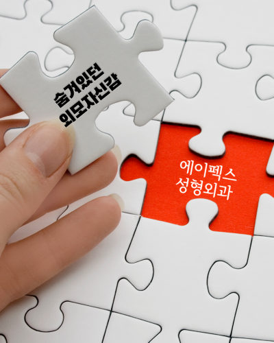 외모 고민으로 덥고 짜증날 때, 시원하게 에이펙스! 사진 9