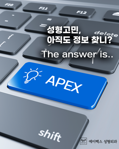외모 고민으로 덥고 짜증날 때, 시원하게 에이펙스! 사진 8