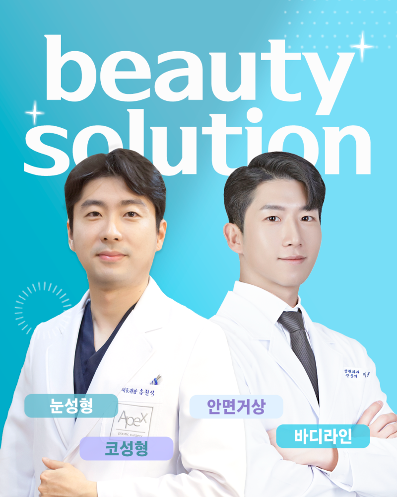 성형에 대한 모든 정보, 성형 무료 상담, 에이펙스성형외과 사진 7