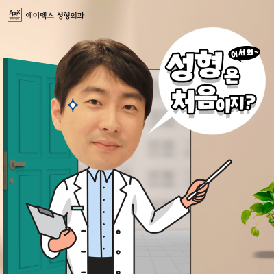성형에 대한 모든 정보, 성형 무료 상담, 에이펙스성형외과 사진 6