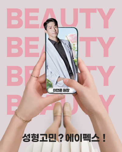 성형에 대한 모든 정보, 성형 무료 상담, 에이펙스성형외과 사진 3