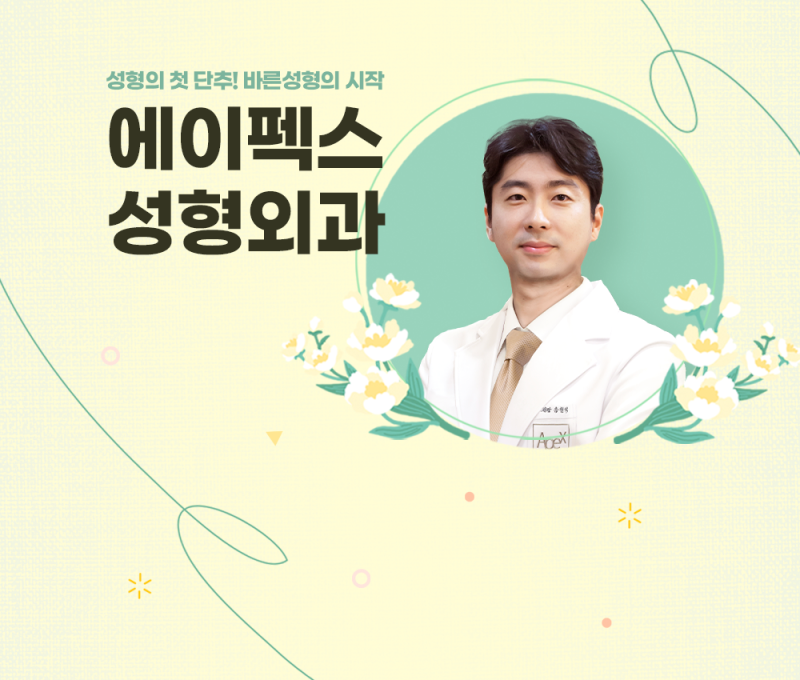 에이펙스성형외과