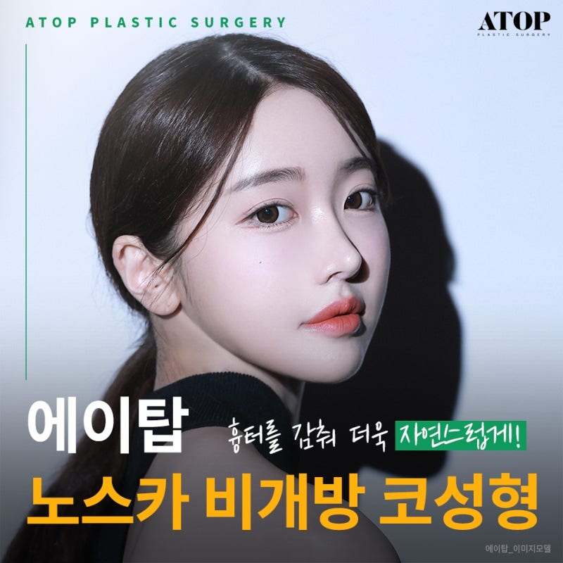 비개방코성형비용 흉터 감춰 자연스럽게