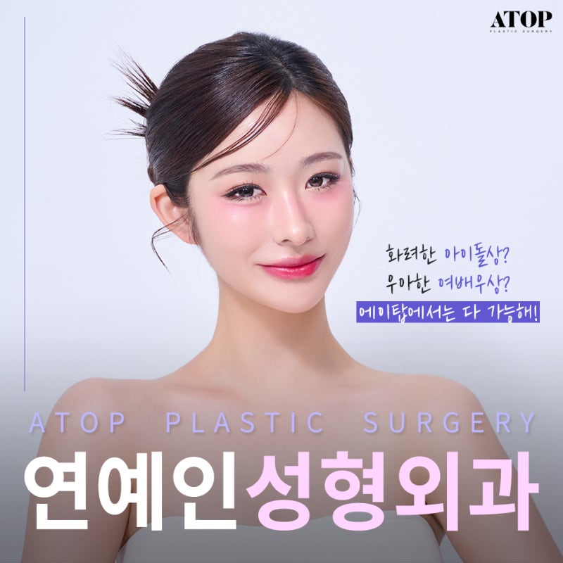 연예인성형외과 이목구비 윤곽 수술 자연스럽게