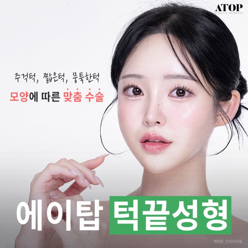 턱끝성형 내 턱 모양에 맞는 플랜으로