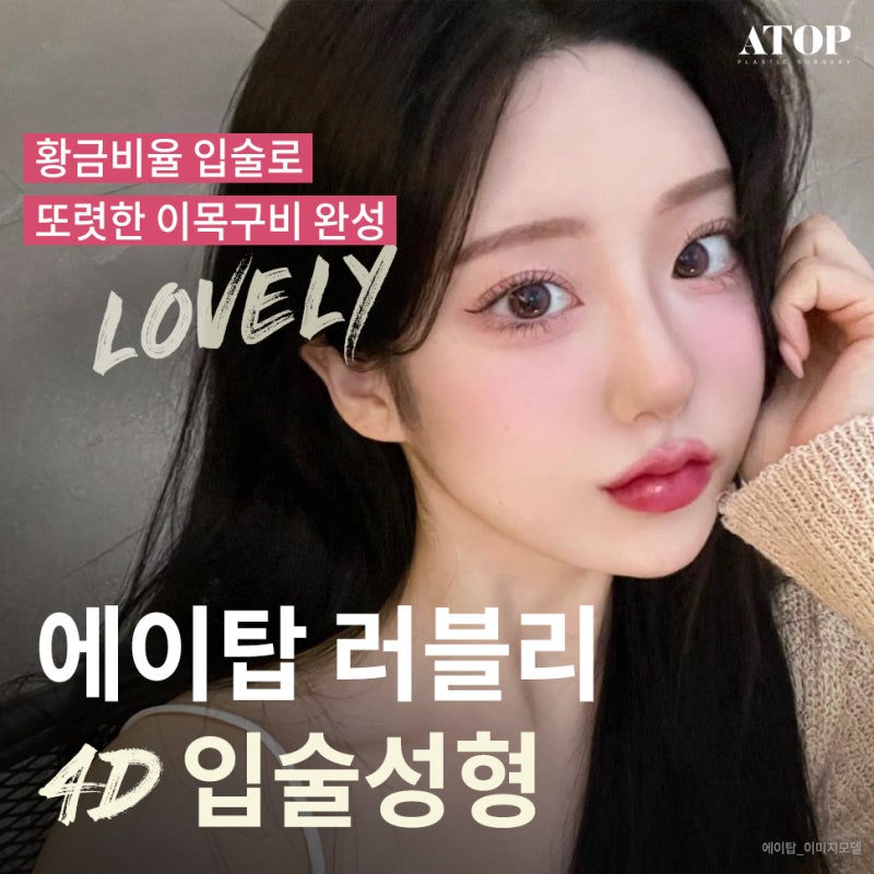 입꼬리수술잘하는곳 러블리한 입매가 될 수 있게