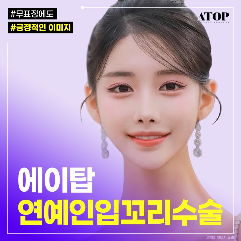 연예인입꼬리수술 조커 입술 No, 자연스러운 미소 되찾기