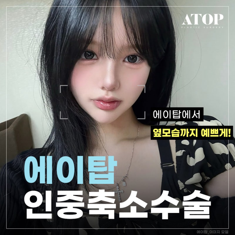 인중축소수술비용 비율에 맞는 축소로 동안되기