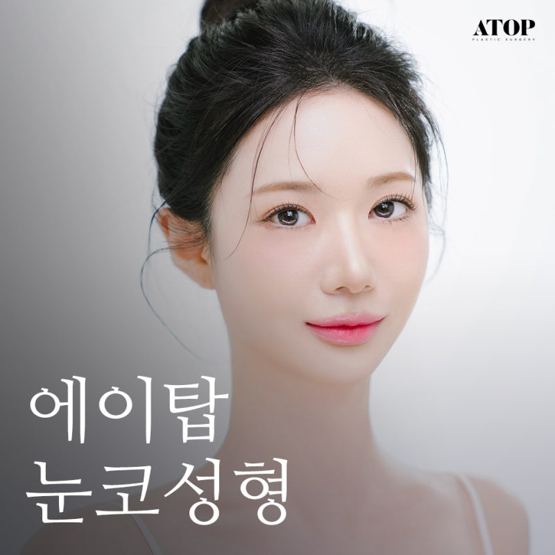 눈코성형비용  이목구비 조화로운 맞춤 디자인으로