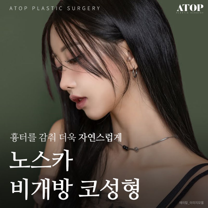 비개방코수술 드러나지 않는 절개선으로 자연스러움 up