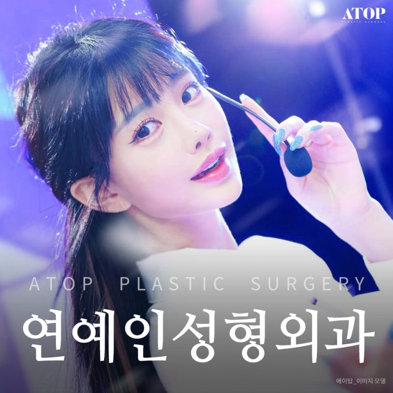 연예인성형외과 이목구비부터 얼굴형까지 부드러운 개선