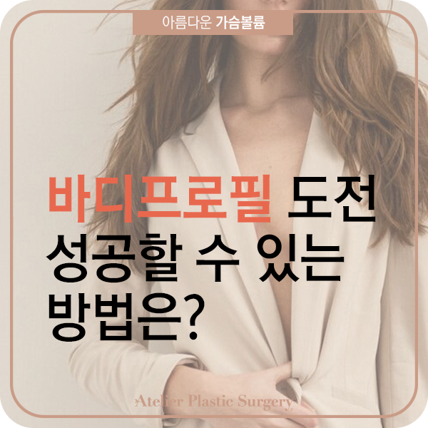 바디프로필, 성공할 수 있는 노하우는?