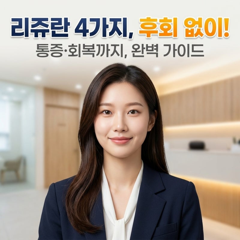 홍대 리쥬란 가격보다 중요한 종류 차이, 힐러 HB 아이 에스 내 피부에 맞는 선택은?